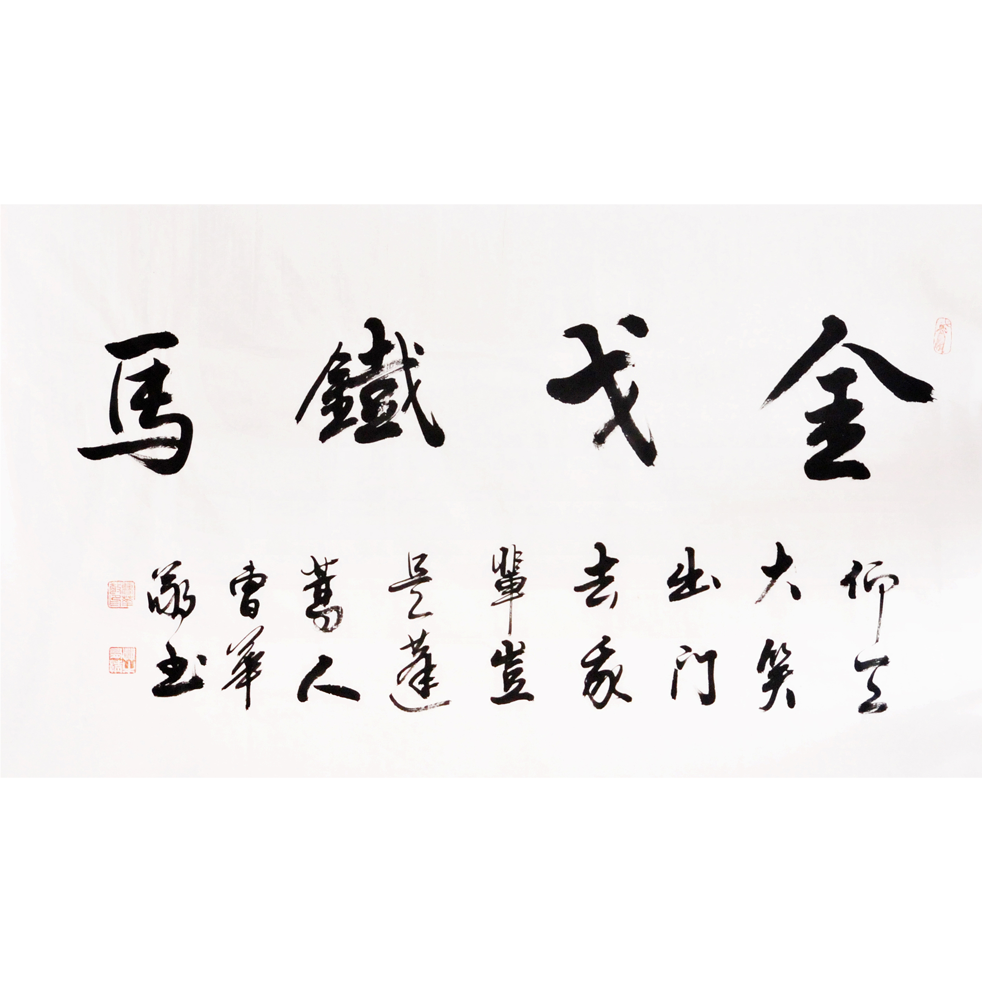 曹华敬 《金戈铁马》 名家书法作品