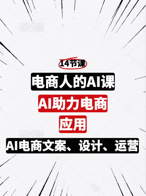 【搞电商必学】AI助力电商应用课14节（适合中小商家）想用AI技术