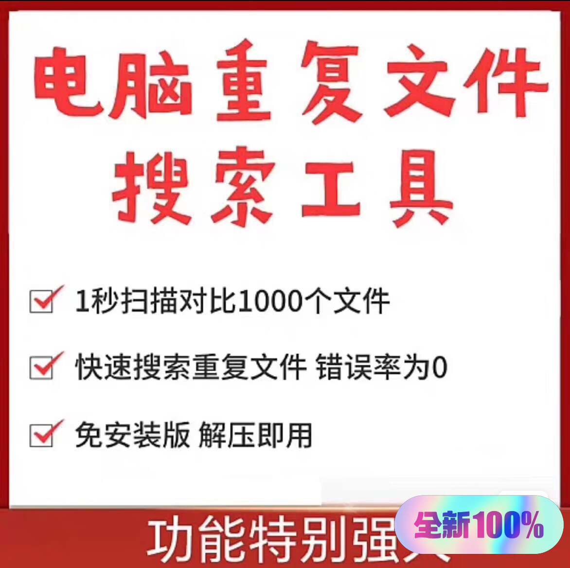 【秒发】电脑重复文件搜索工具 1秒扫描对比1000个文件快速