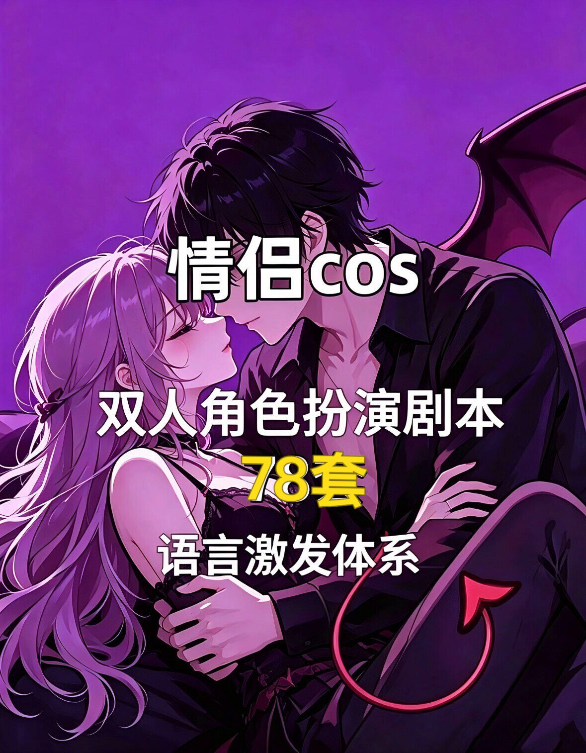 情侣双人cos剧本￼dirty talk情侣亲密互动话术精心