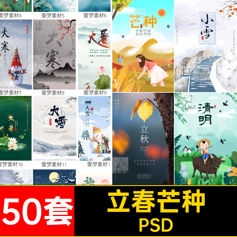 二十四节气合集PSD春分中国24立秋大寒素材模板50套谷雨传