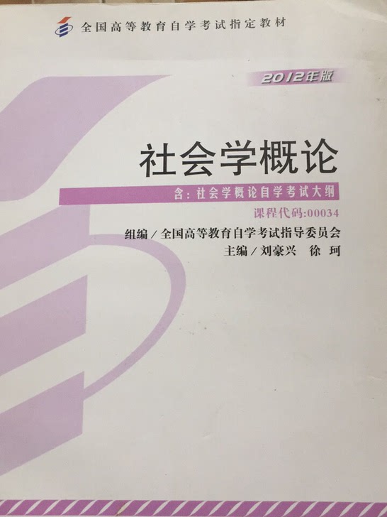 社会学概论(2012年版全国高等教育自学考试指定教材)