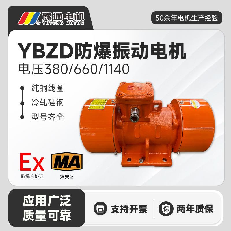 YBZD粉尘防爆振动电机三相异步380v全铜2/4/6/8极VBB隔爆震动工业