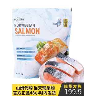 山姆超市HOFSETH挪威进口三文鱼大西洋鲑鱼冷冻鱼块1kg(125g*8块)