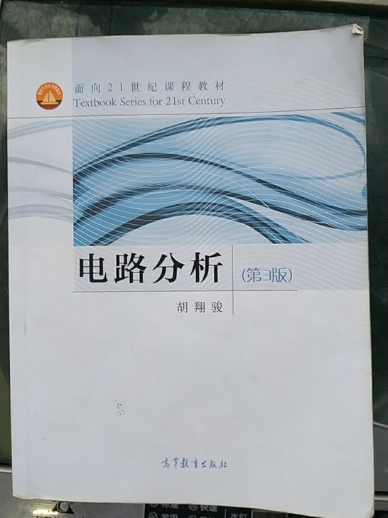 电路分析(附光盘第3版面向21世纪课程教材)