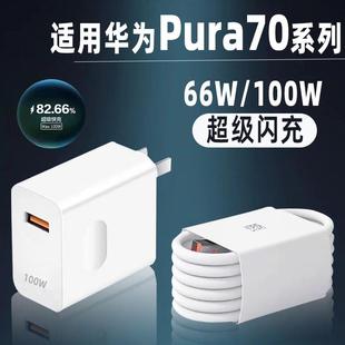 适用华为Pura70充电器100W瓦超级快充Pura70Pro手机Pura70ultra充电头66W闪充P70Pro+插头十套装冲电器快速tp