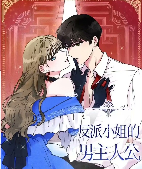 【秒发】《女反派和火骑士/反派小姐的男主人公》｜PDF格式已