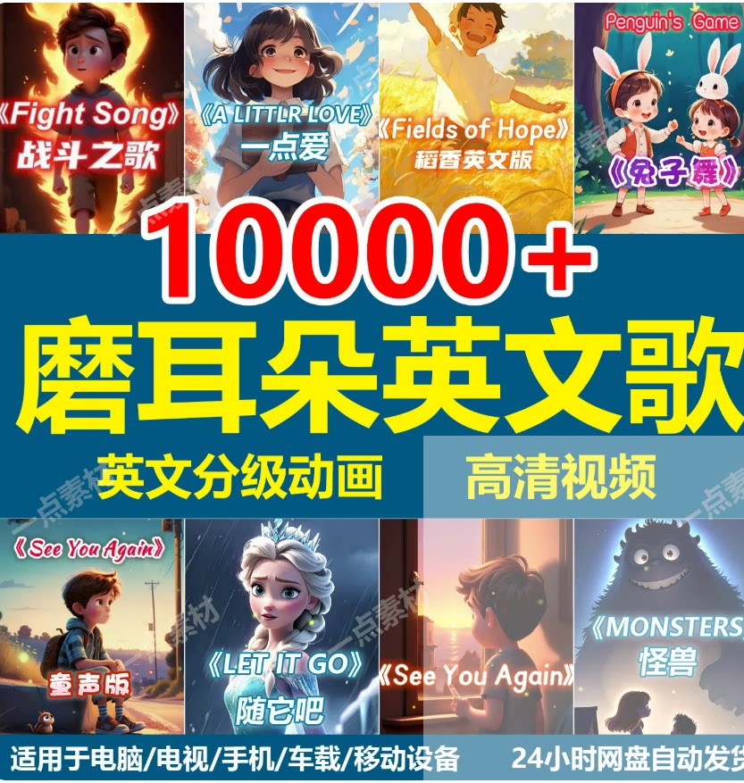 儿童小学生英文歌曲学英语磨耳朵音频视频15000+儿歌启蒙动画素材