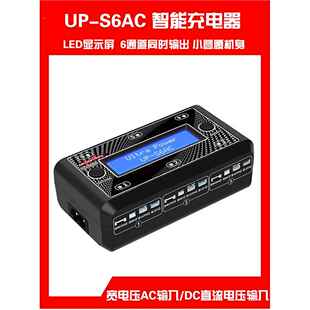 UP-S6AC充电器3.7/3.8V航模遥控飞机小四轴同时充6个1S锂电池高压