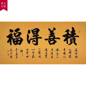 【私人订制】陕西书协会员 马汉《积善得福》客厅书房收藏装饰当前价