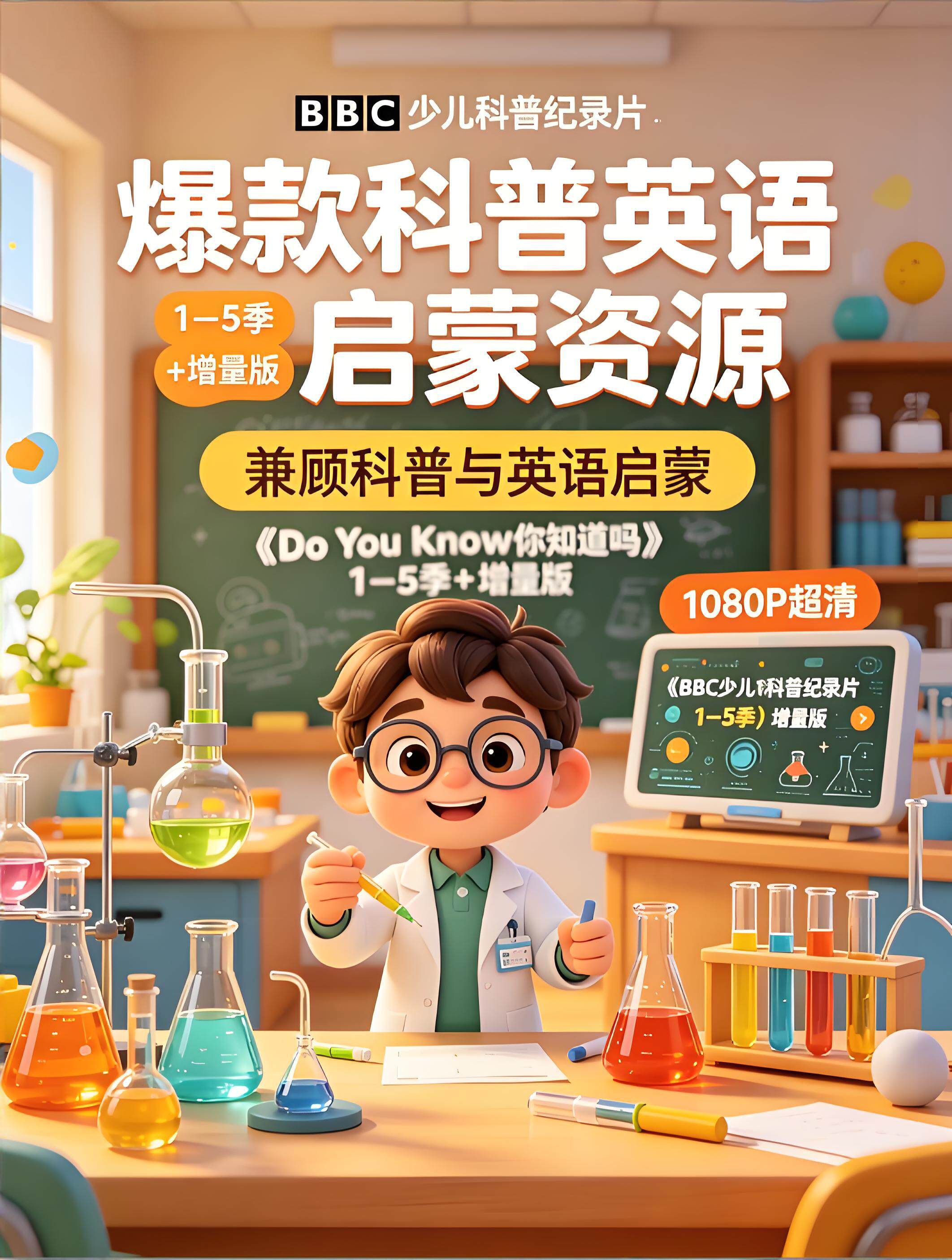《Do You Know 你知道吗》1-5季科普英语启蒙