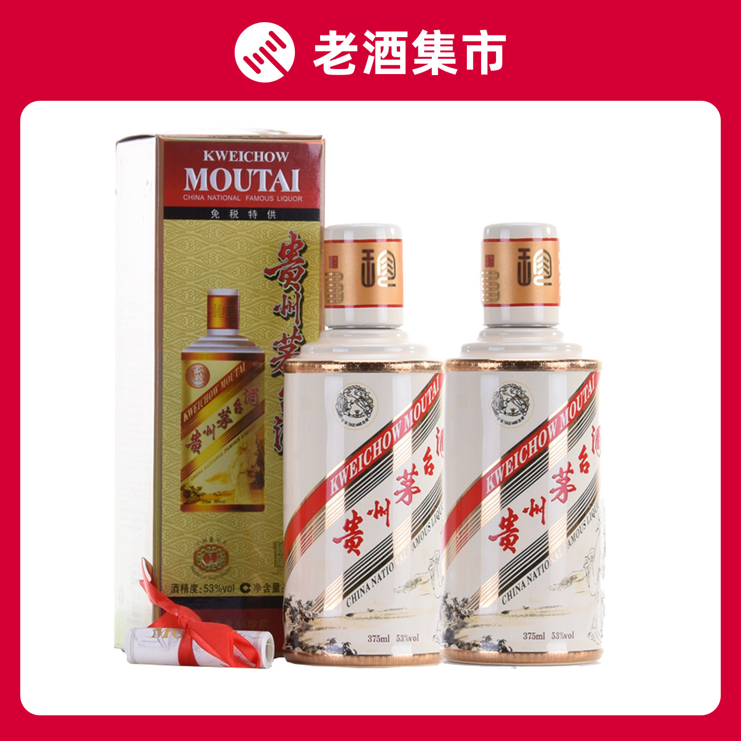 【歌德q】6.卡慕李白 贵州茅台酒 53度375ml 2瓶