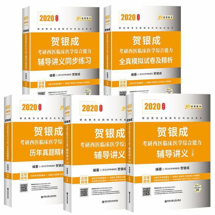 2020贺银成考研西医临床医学综合能力辅导讲义（上、下册）