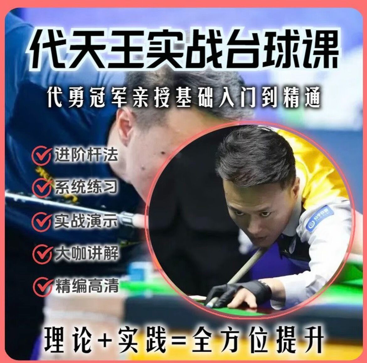 代勇冠军亲授台球教学