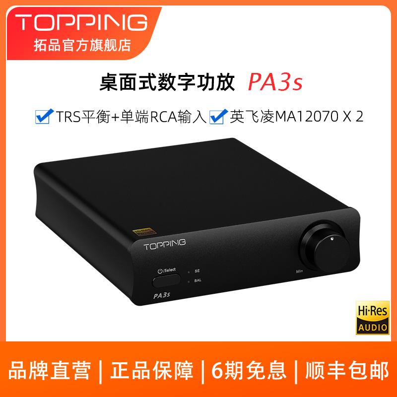 新品TOPPING拓品PA3s桌面式数字功放 大功率专业音箱HIFI发烧功放