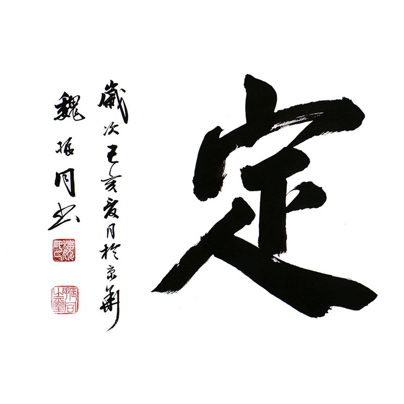 【拍一赠一】魏振同《淡定》