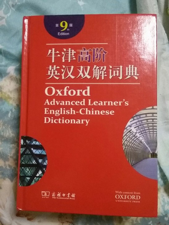 牛津英汉词典