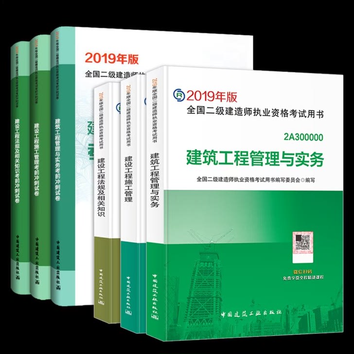 （全新）2020备考2019二建（二级建造师）2019二建