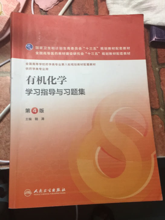 有机化学学习指导与习题集(供药学类专业用第4版全国高等学校药