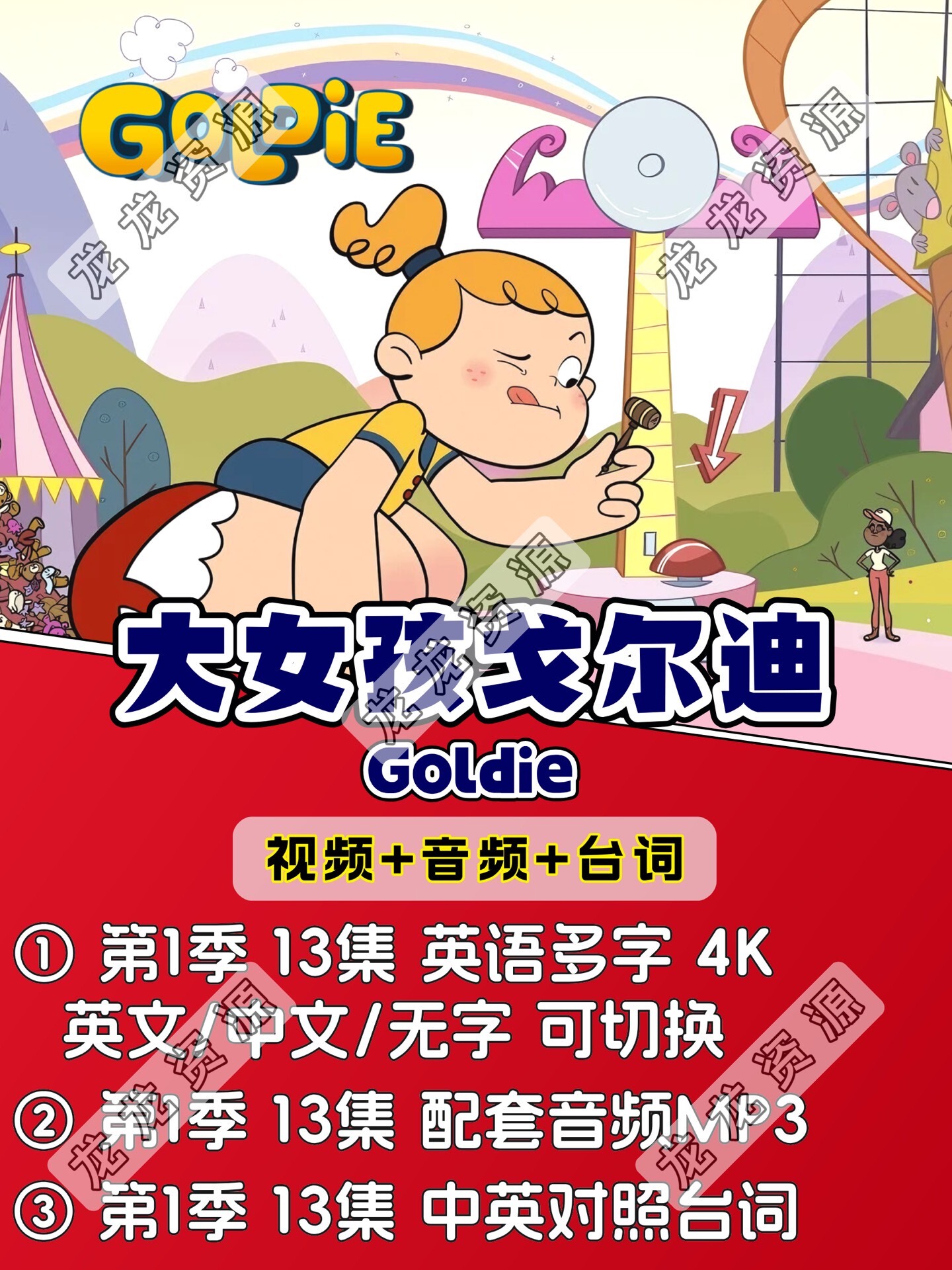 大女孩戈尔迪Goldie英文动画片+音频+台词1080P秒发