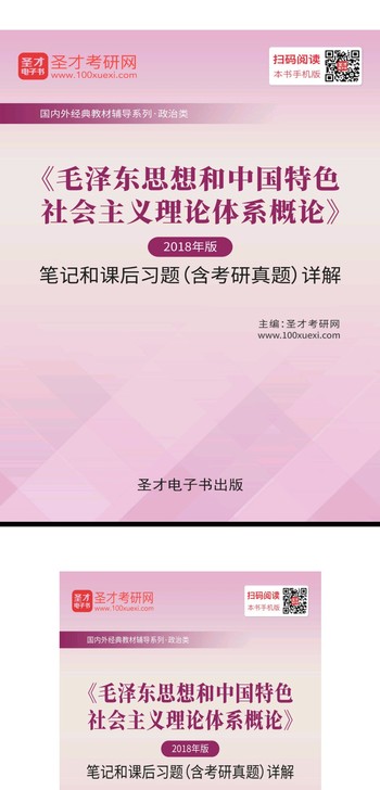 毛概圣才版复习笔记课后习题和考研真题