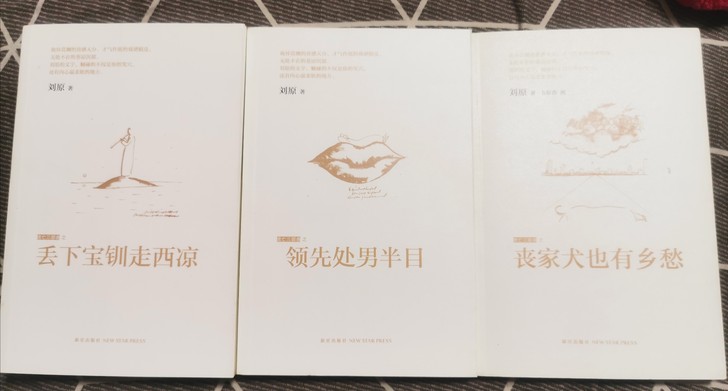 刘原乡愁三部曲，十年收藏。