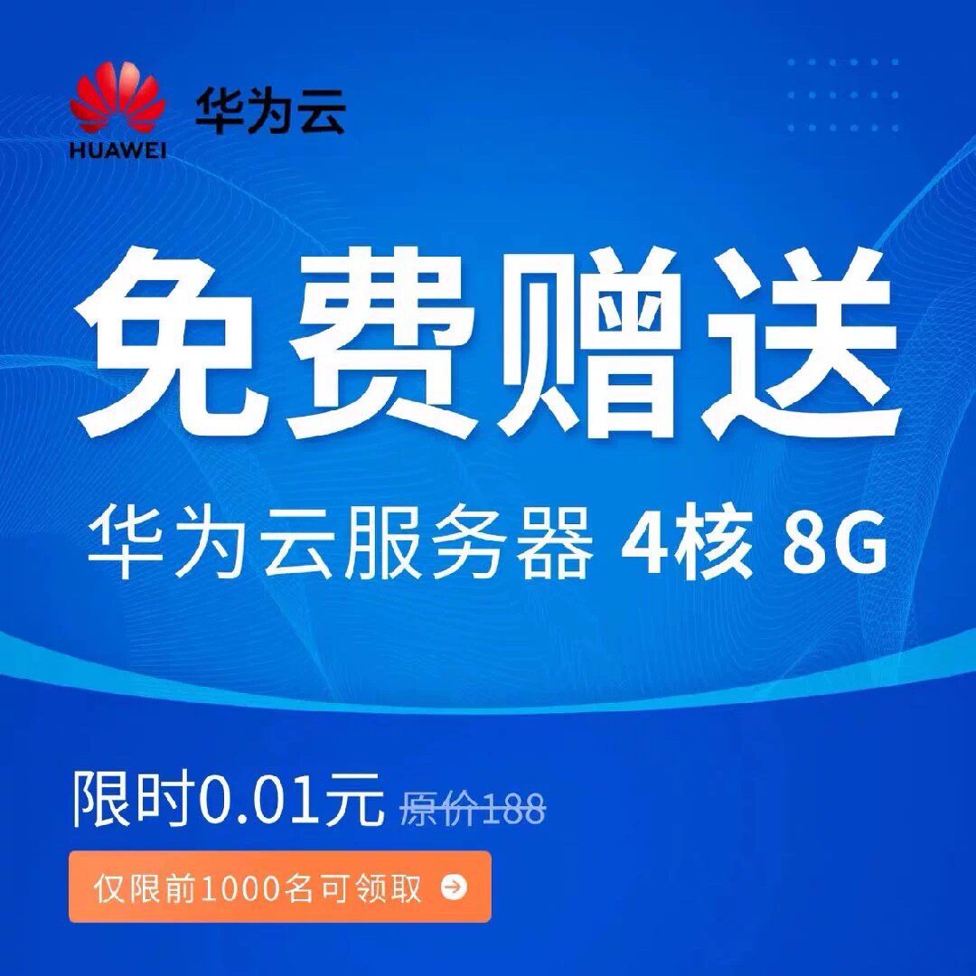华为云服务器限时特惠
