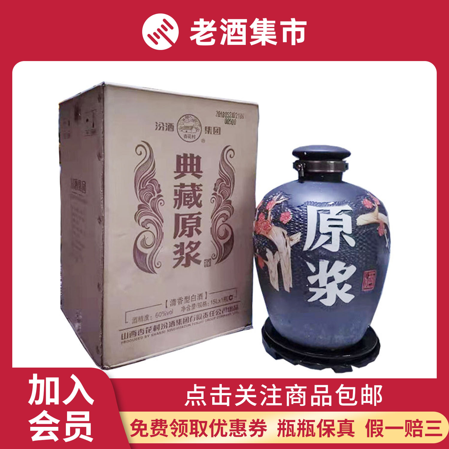 汾酒典藏原浆 2018年 60度 15l大坛 清香型 收藏白酒