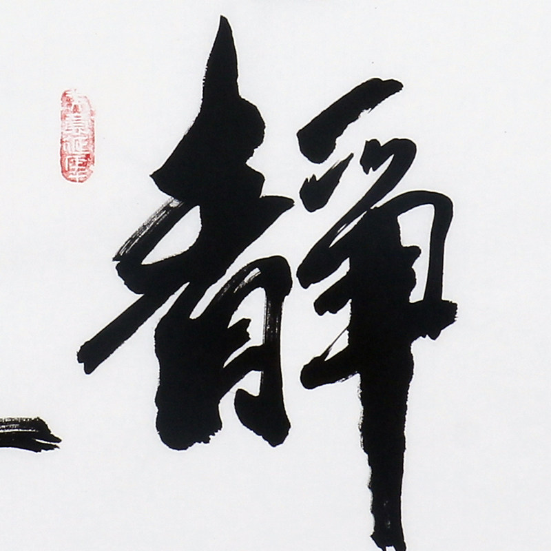 唐明敏《宁静致远》0097行书 斗方 装饰 收藏