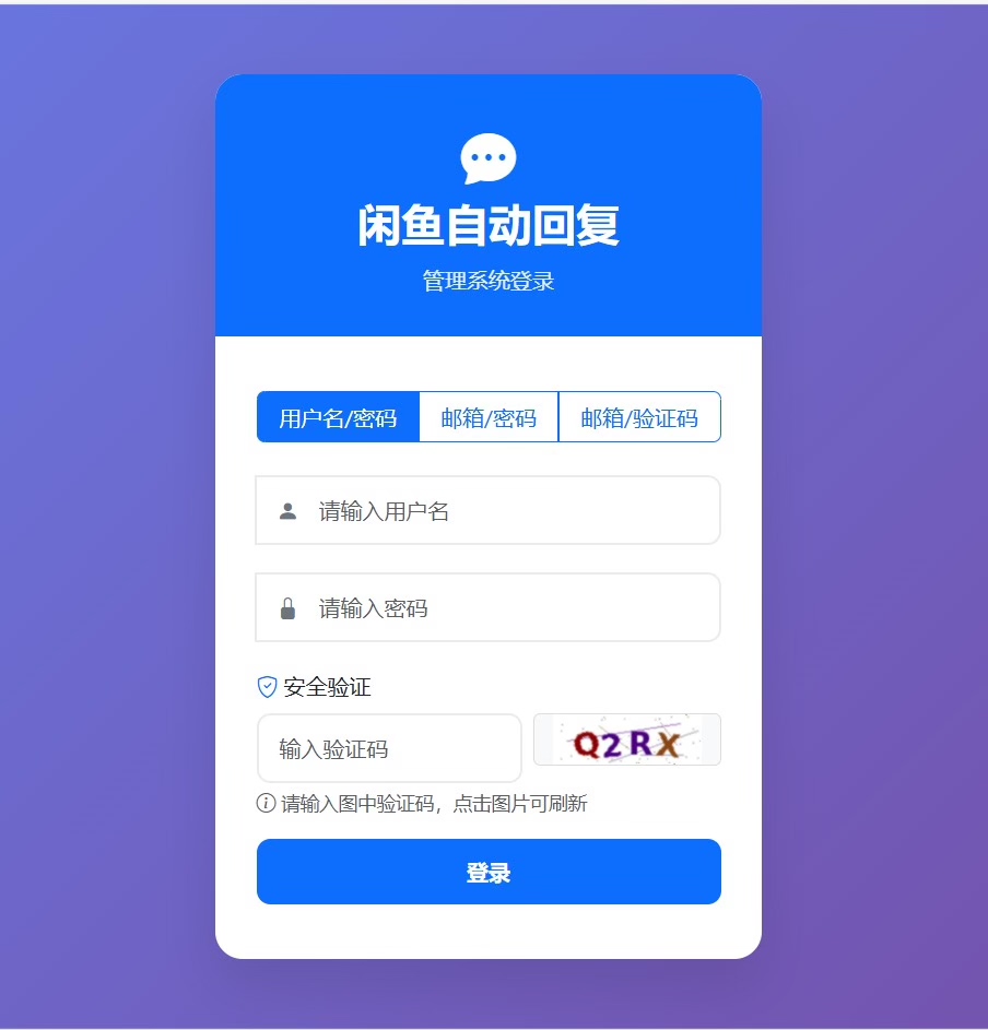 闲鱼自动回复系统源码、自动发货