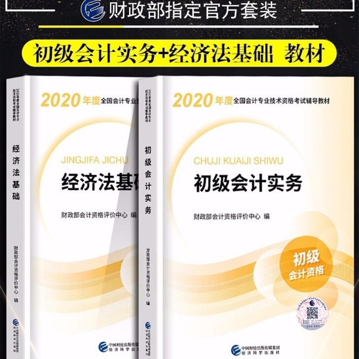 官方2020初级会计教材初级会计职称官方教材会计