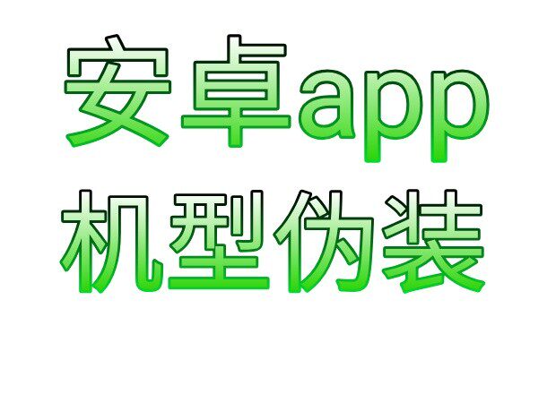 安卓机型伪装 可对指定的app伪装机型体验新机以及开启特定功
