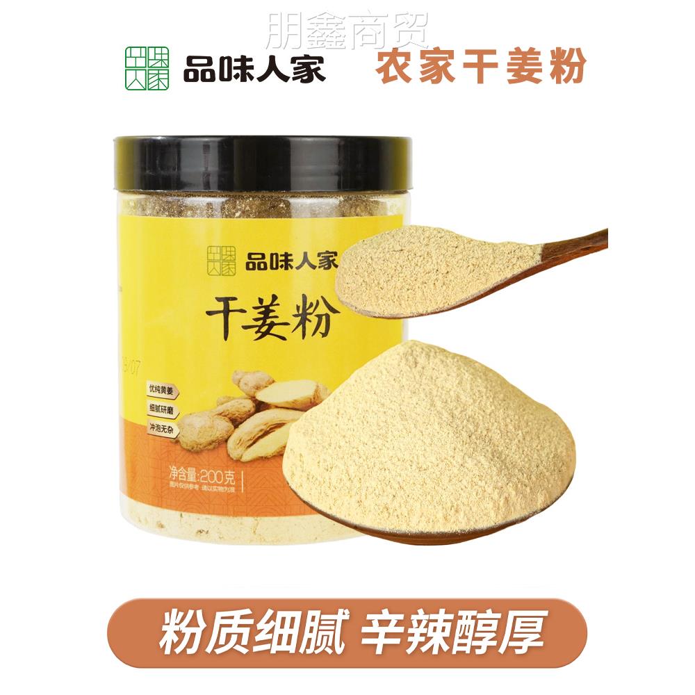 品味人家干姜粉小黄姜粉食用冲饮姜汤