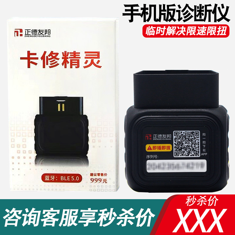 高档正德友邦卡修精灵柴油车故障检测仪货车解码器手机版卡车obd