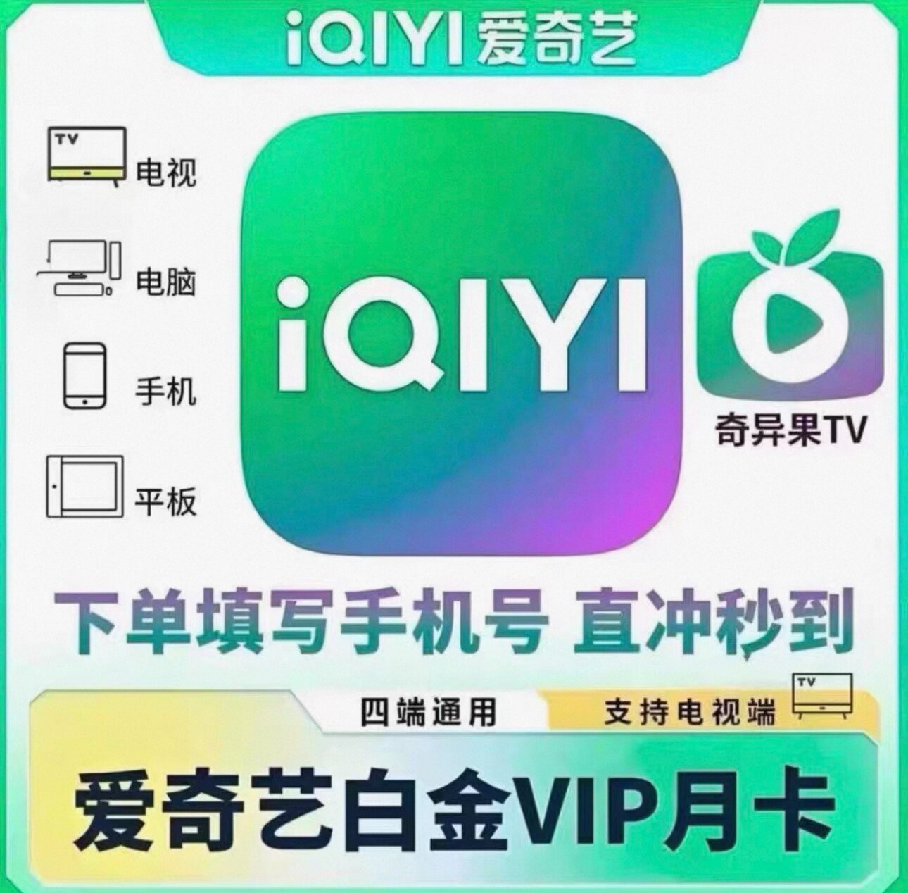 官方爱奇艺视频白金会员月卡银河奇异果 白金VIP会员1个月30天
