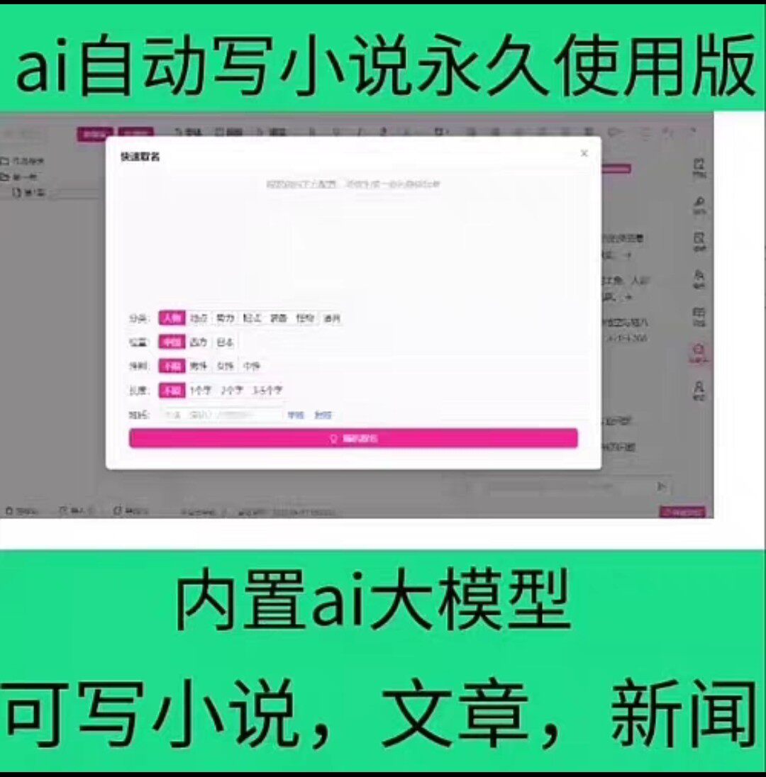 AI小说创作软件资源分享