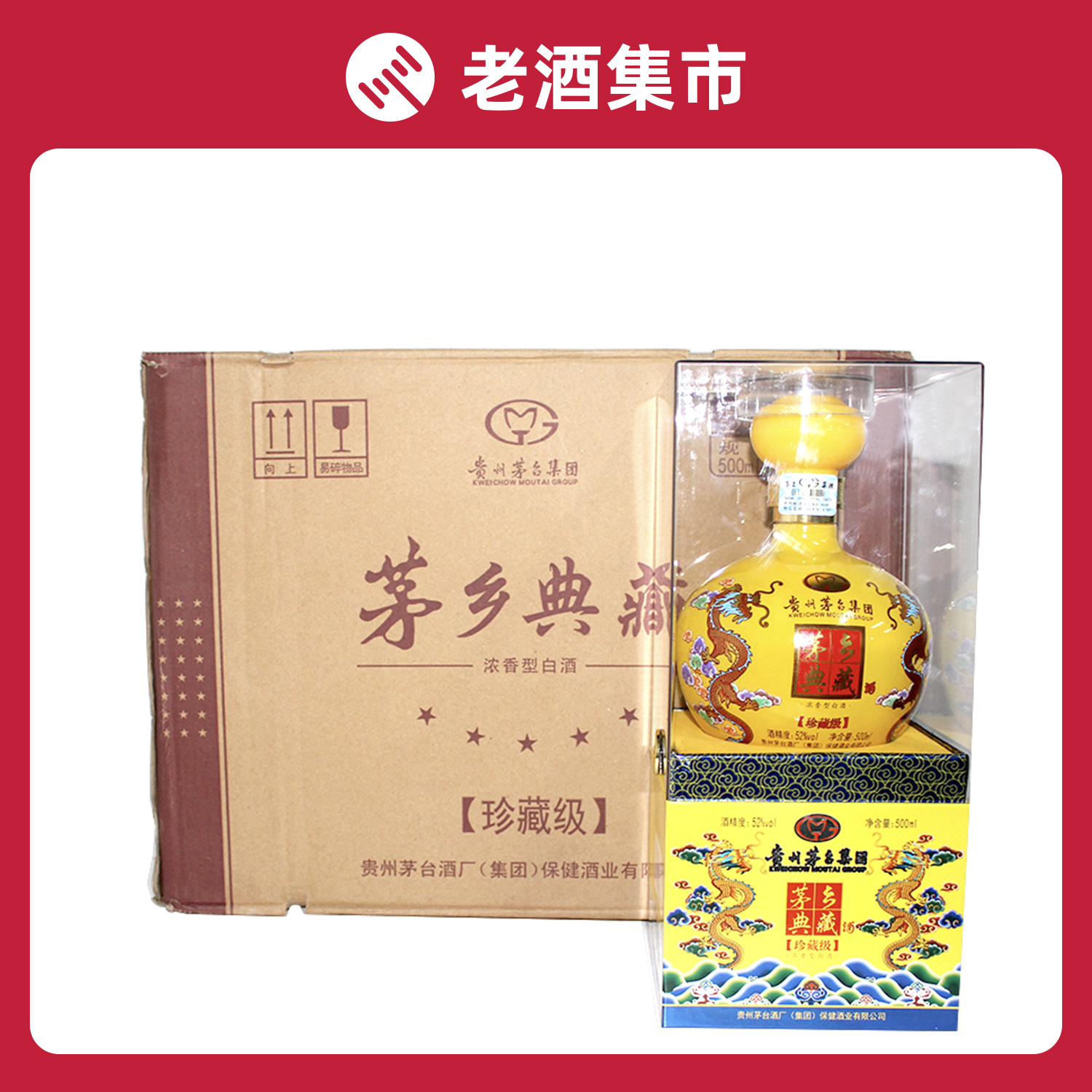 【免保参拍】 5箱 52度茅台 茅乡典藏珍藏级 500ml*6瓶*5箱