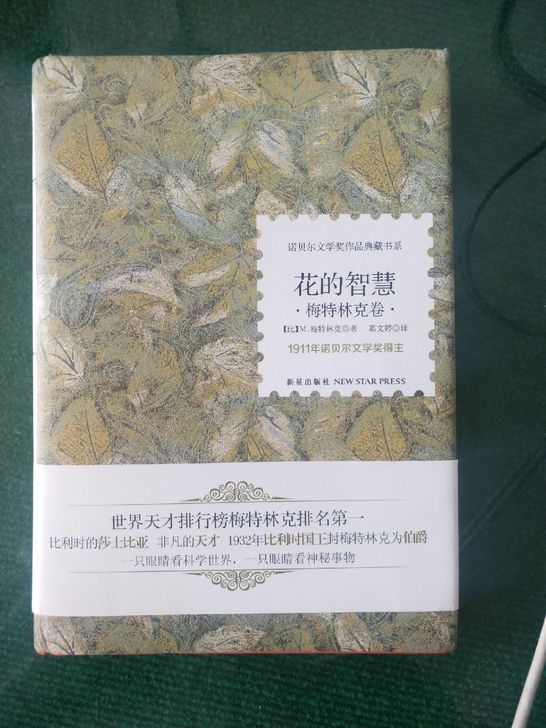 花的智慧(梅特林克卷)(精)/诺贝尔文学奖作品典藏书系