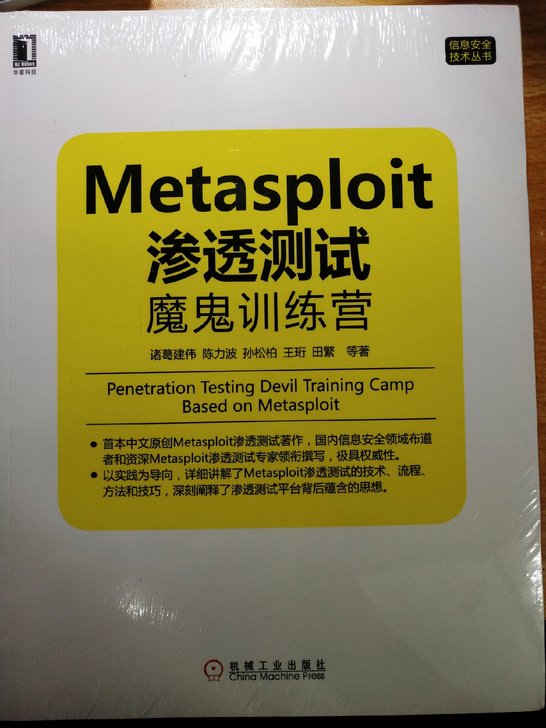 全新正版metasploit渗透测试魔鬼训练营