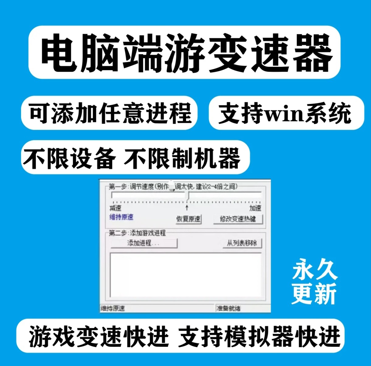 【拍下秒发】电脑端游戏变速器，支持win系统！