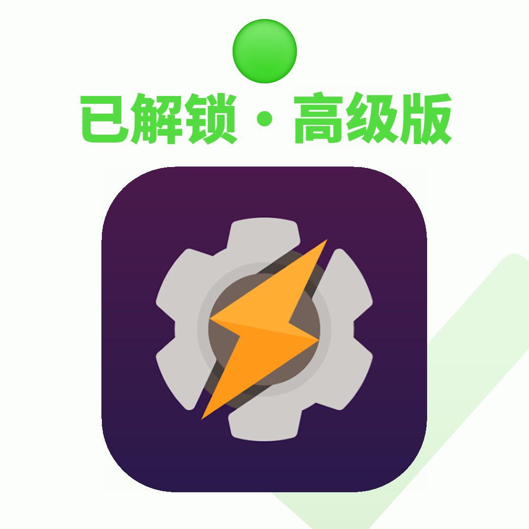 安卓｜Tasker（自动化神器）
