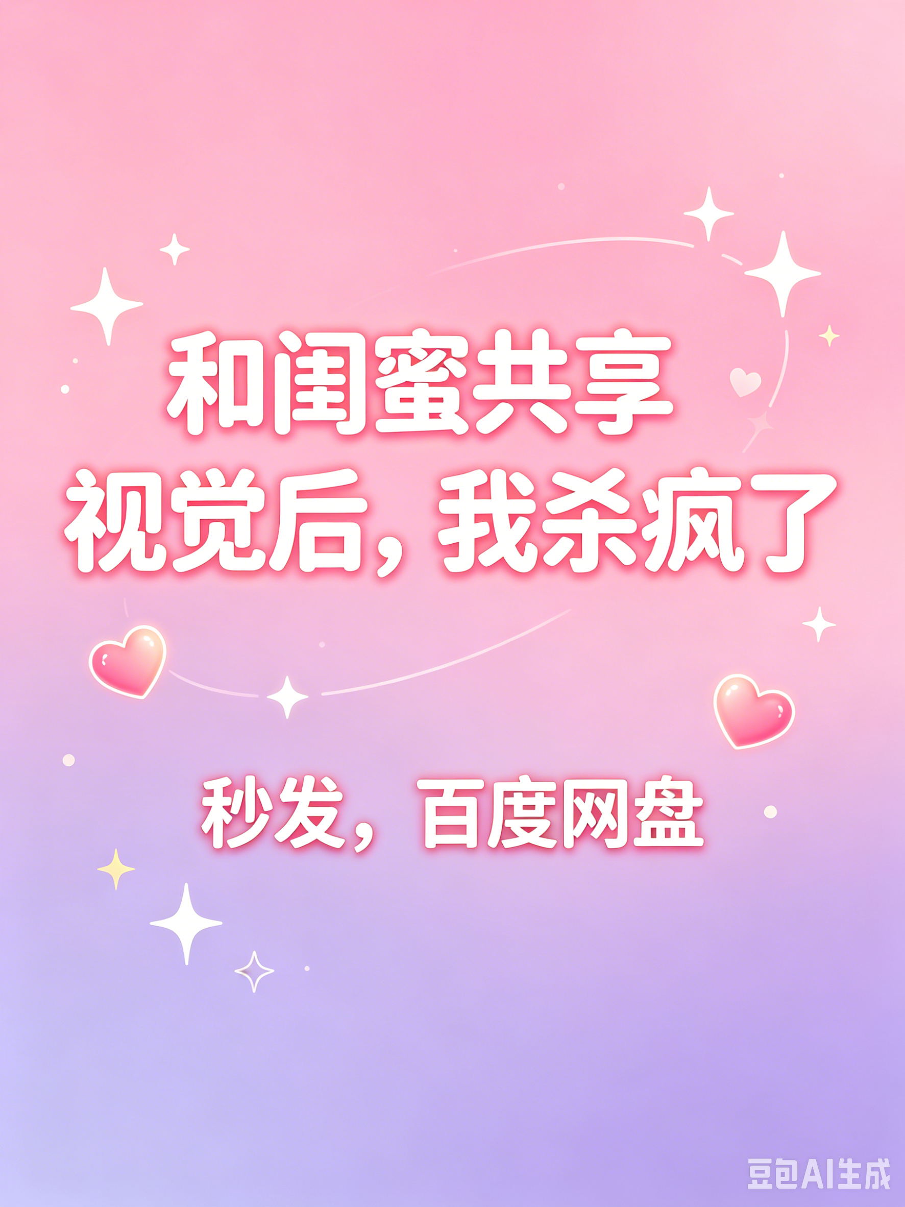 秒发=和闺蜜共享视觉后，我杀疯了=