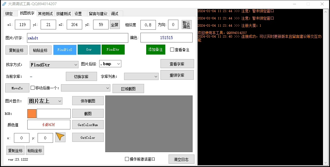 大漠调试工具全能版