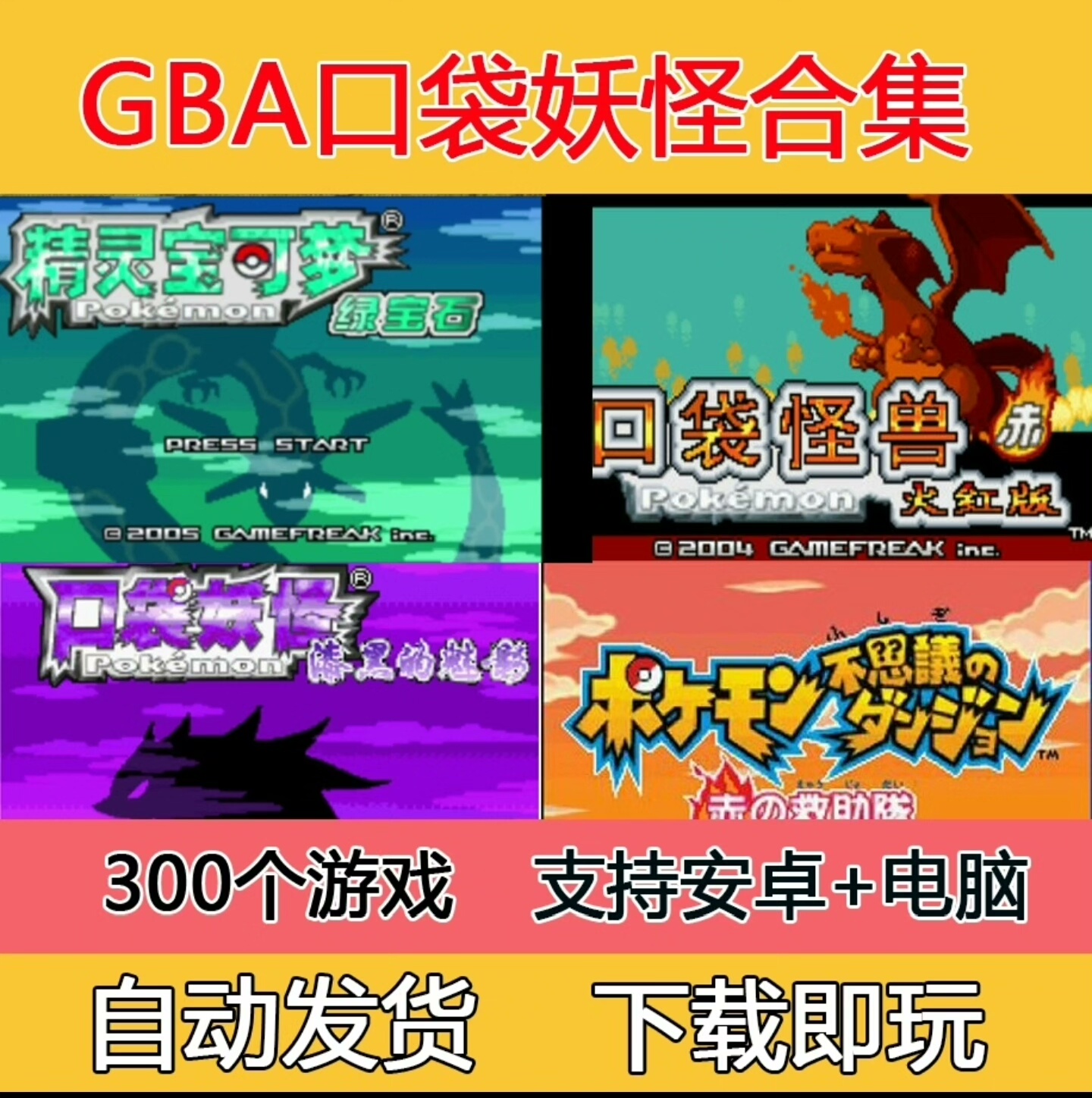 GBA游戏下载《口袋妖怪合集》红蓝绿宝石+火红叶绿+漆黑的魅