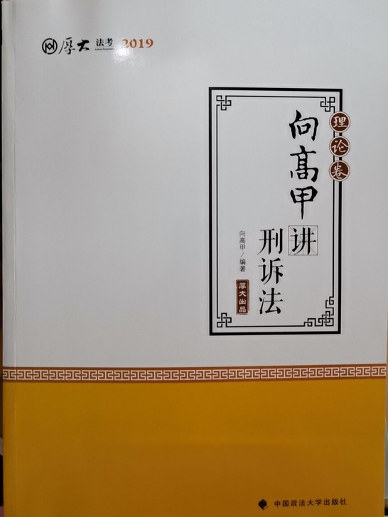 2019向高甲讲刑诉法厚大讲义理论卷