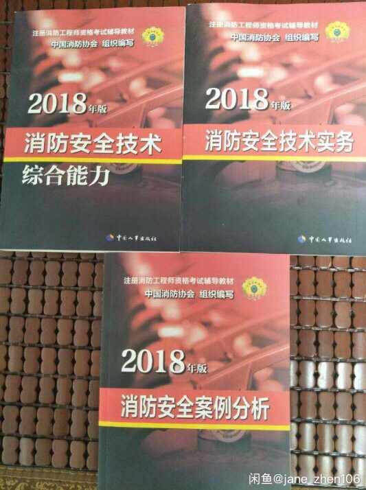 2018年版注册消防工程师资格考试辅导教材套装共3册