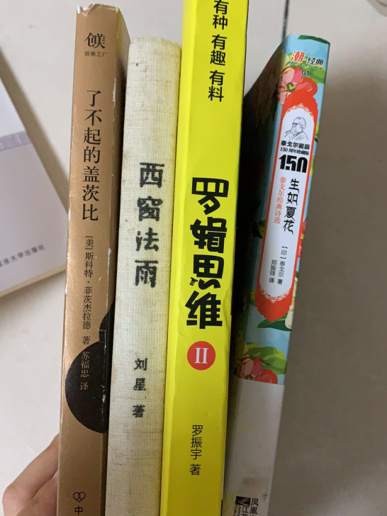 生如夏花、罗辑思维、西窗法雨（已出）、了不起的盖茨比，全部正