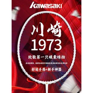 川崎羽毛球拍1973新款超轻全碳素纤维单拍专业比赛训练初学者正品