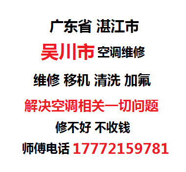 广东省湛江市吴川市空调移机安装拆装维修清洗加氟加雪种上门服务