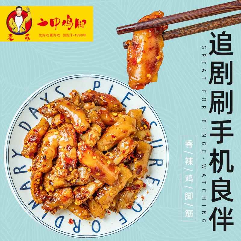 老乖二中鸡脚冷吃鸡脚筋麻辣掌中宝鸡中宝鸡脆骨即食零食泡椒脆骨